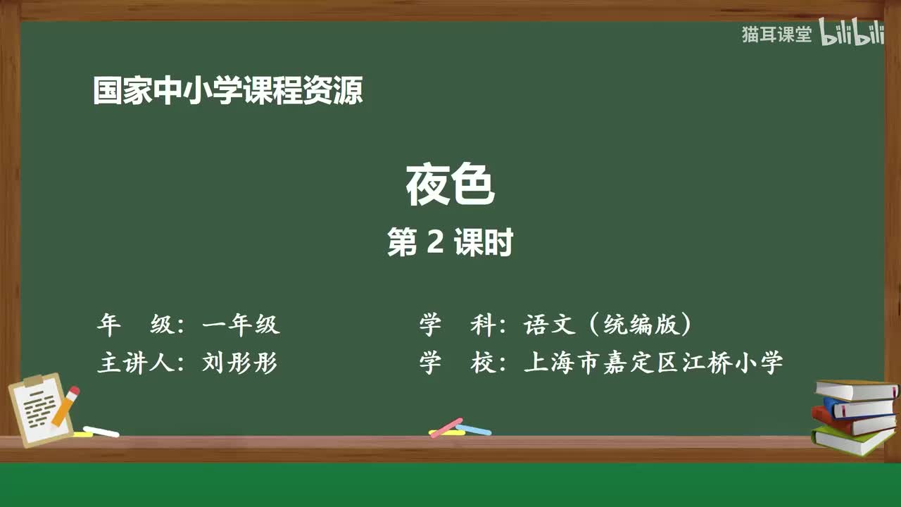 27-夜色（第2课时）
