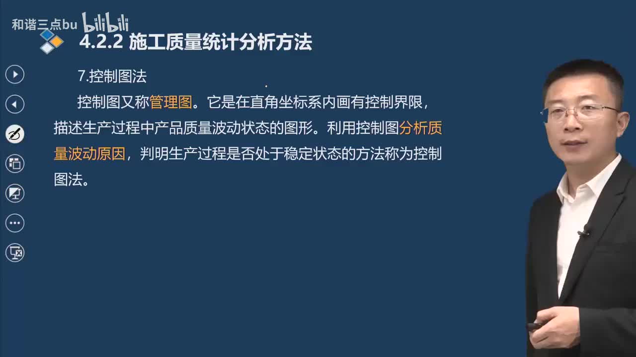 49.第4章-4.2.2-施工质量统计分析方法（二）