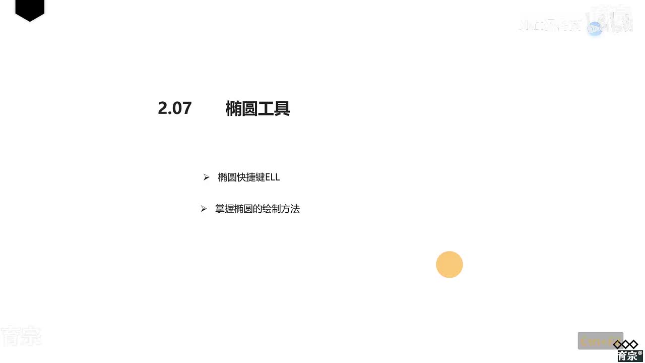 课时11：椭圆工具