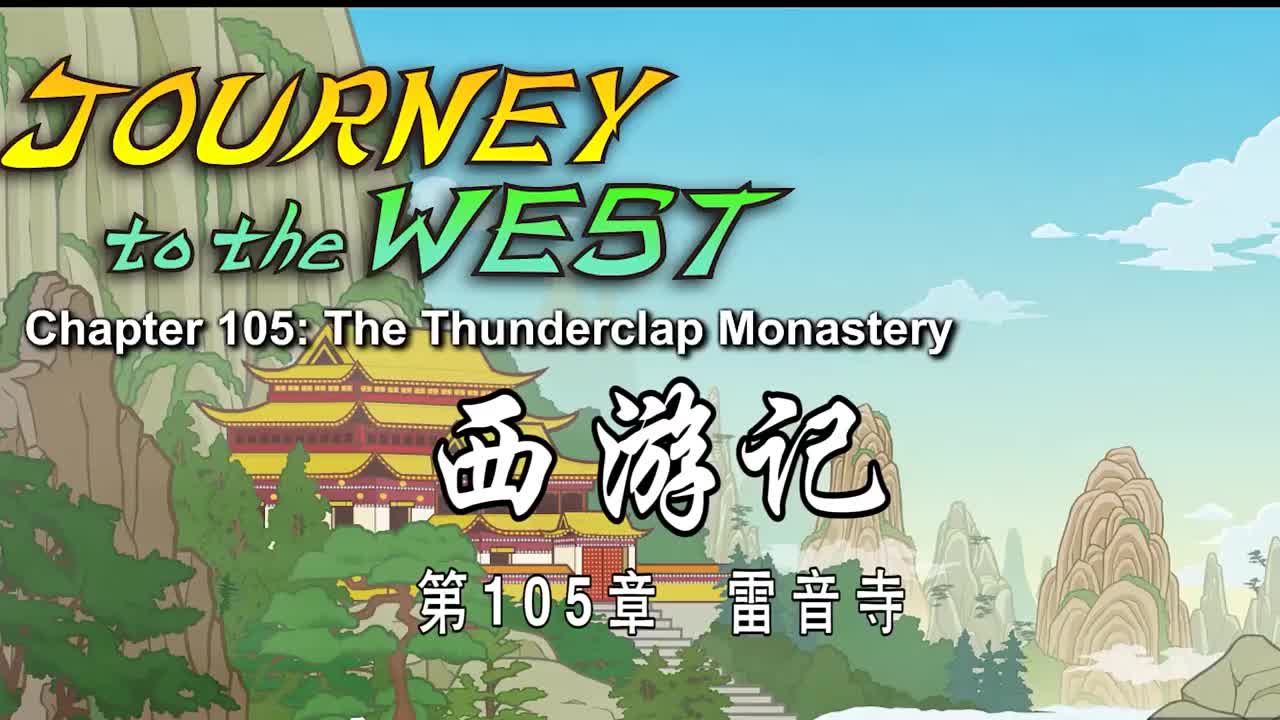 双语【Journey to the West】105 The Thunderclap Monastery