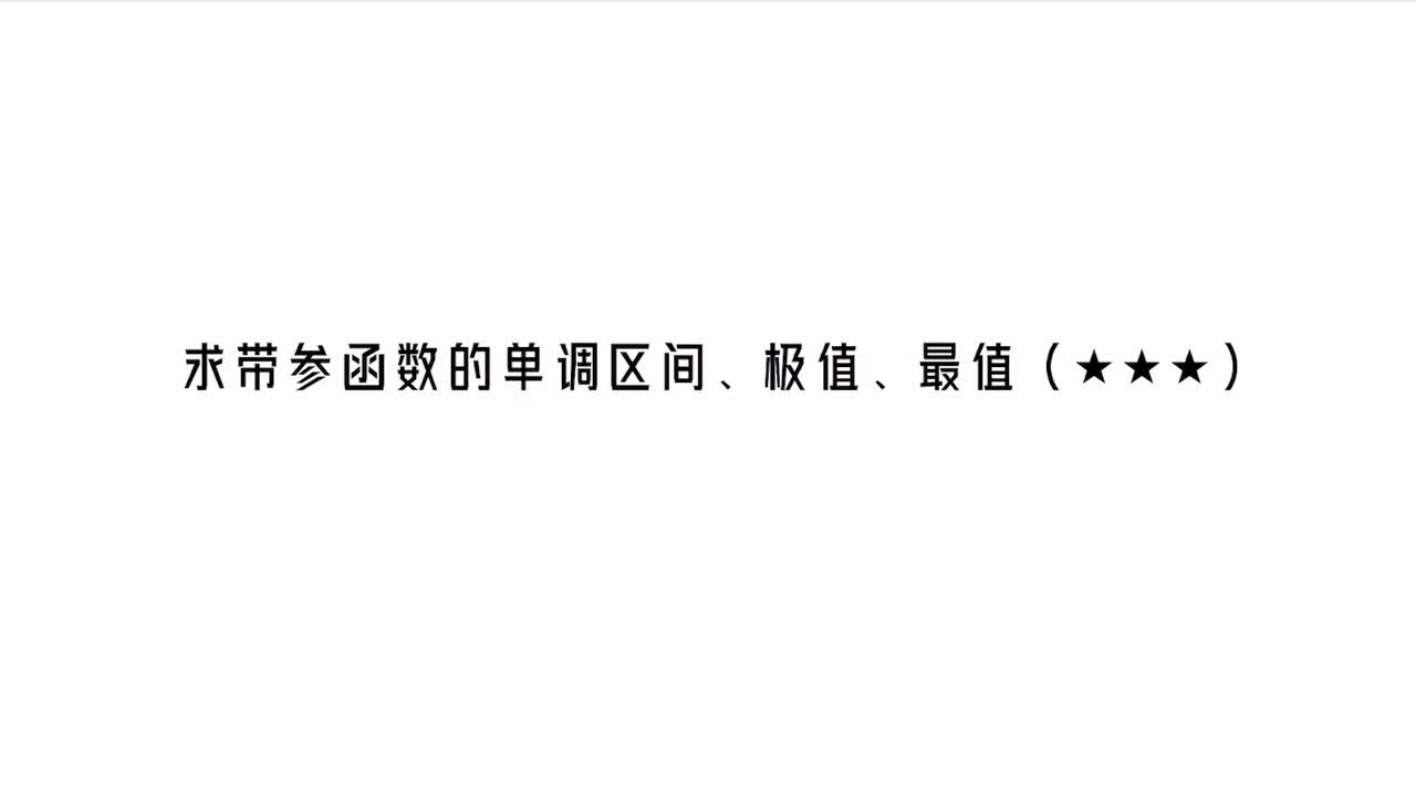 【第3章】【模块3】【第3节】分析带参函数的单调区间、极值、最值
