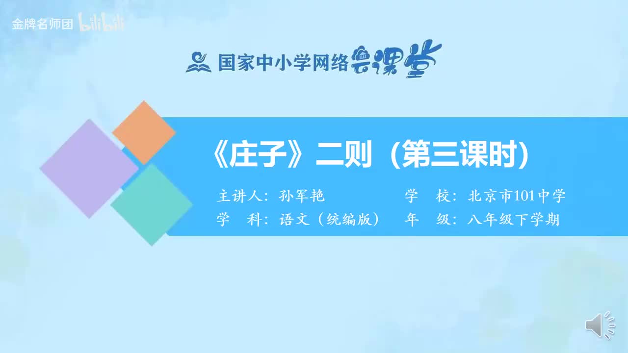 62《庄子》2则（第3课时）