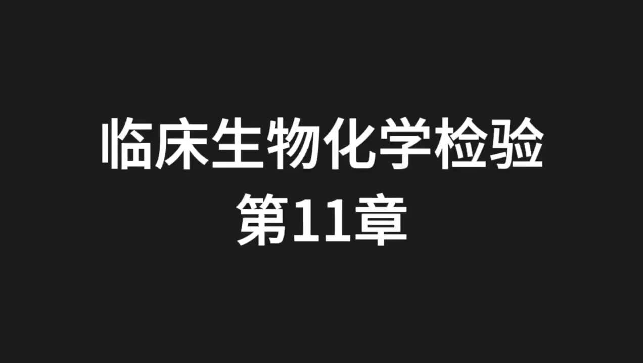 08.精讲-生化-第11章