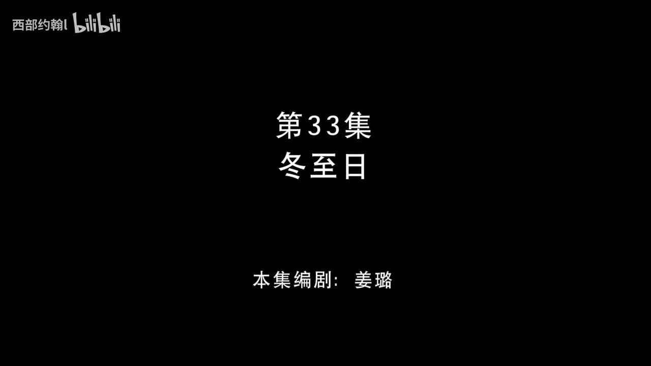33.冬至日