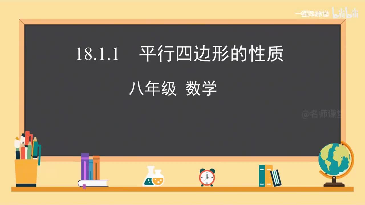第8课时 平行四边形的性质