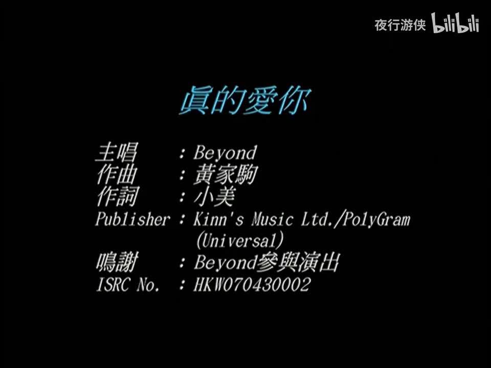 真的爱你 - BEYOND