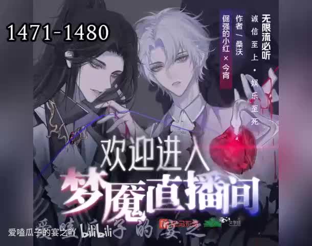 梦魇直播 1471-1480