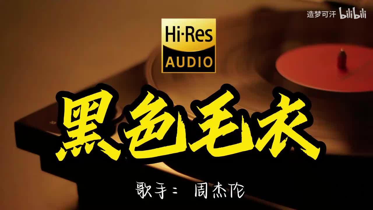 黑色毛衣 - 周杰伦