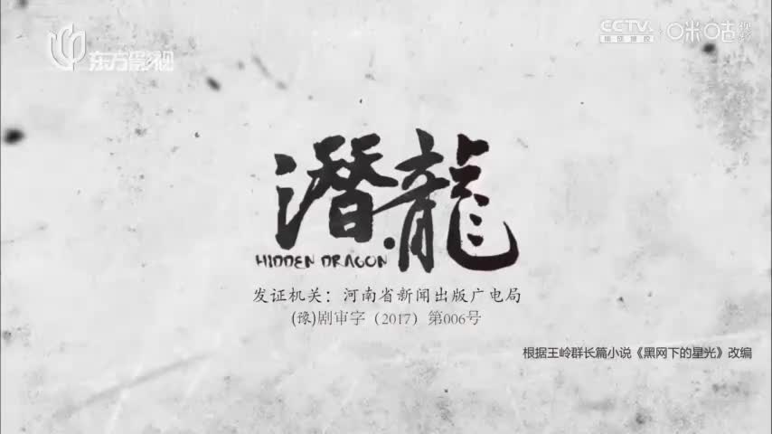 【聂远版】潜·龙_第30集