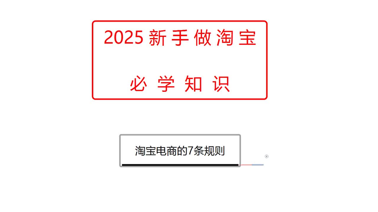 淘宝电商的7条规则