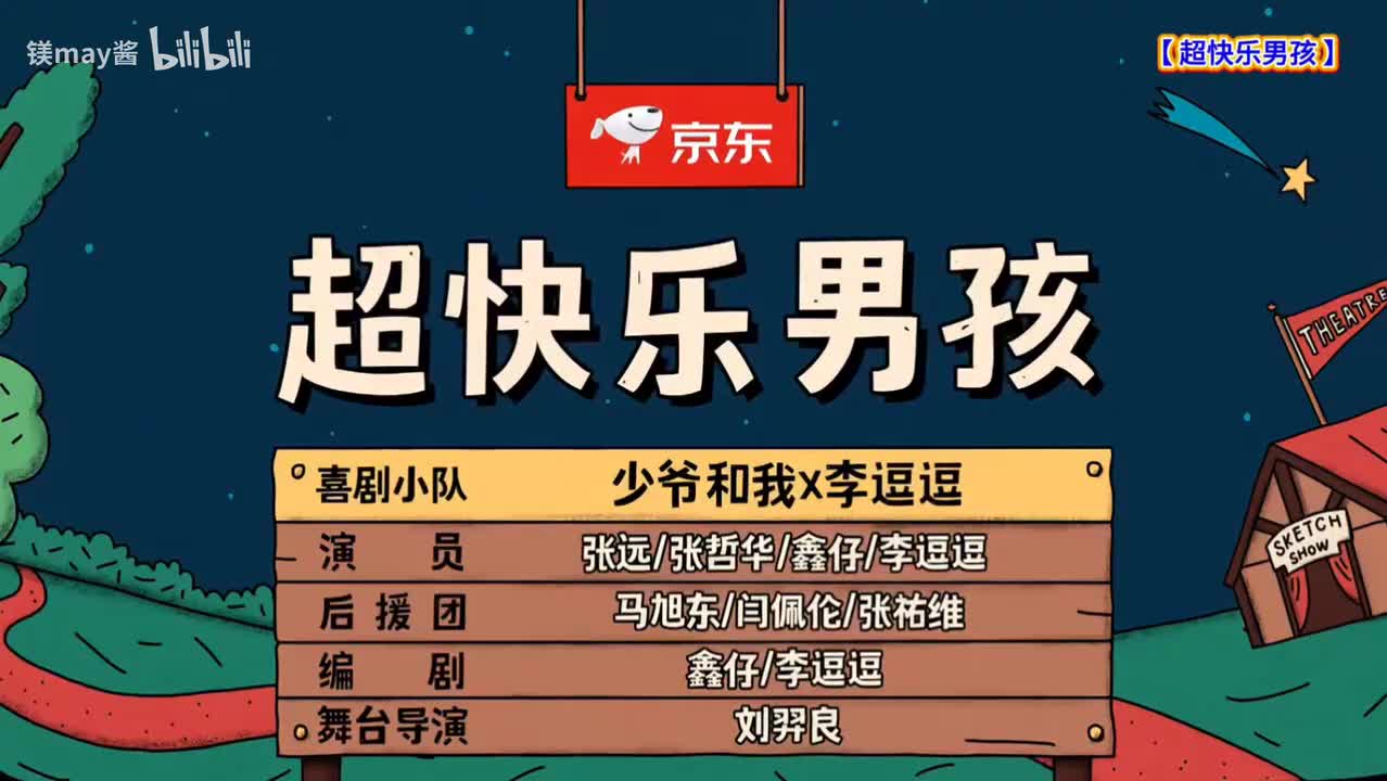超快乐男孩