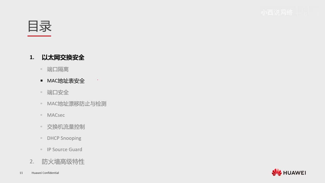 【网工高级篇】3.mac地址表安全