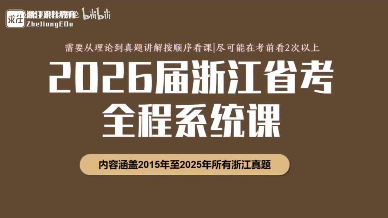 2026年浙江省考小题考情盘点（课前必看）