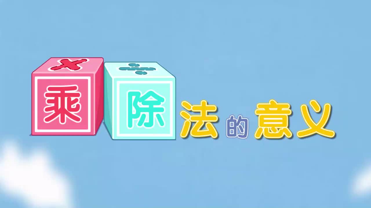 2、第二讲_乘除法的意义