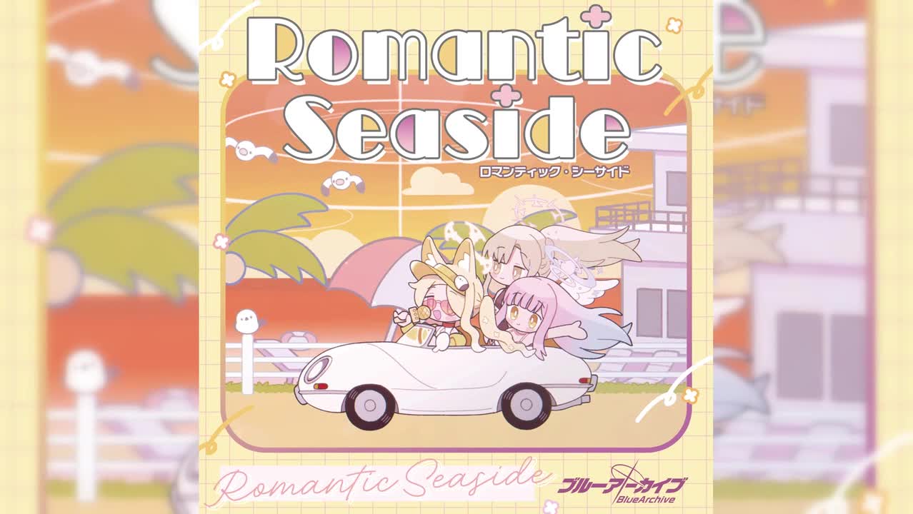 【活动43】夏日天空的约定~~活动ED「Romantic Seaside」圣娅完整版