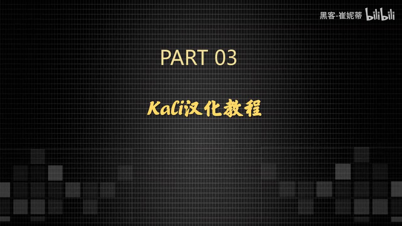 3、Kali汉化和输入法