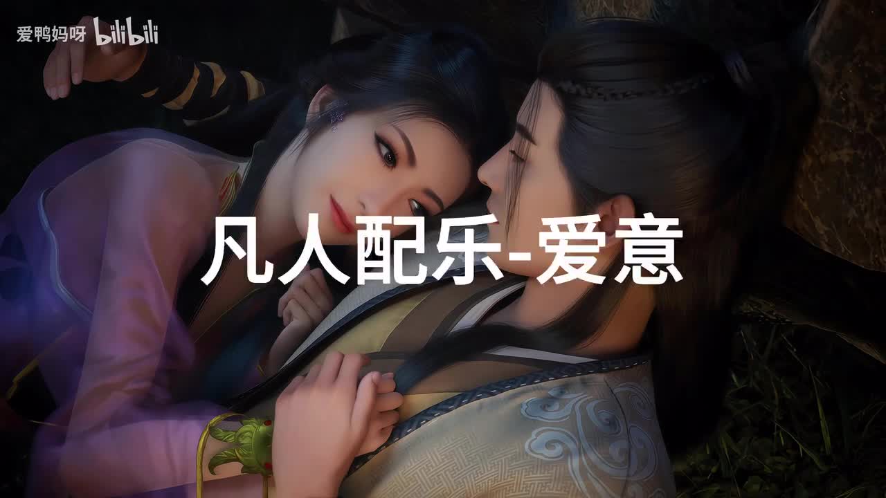 【4K30fps】凡人配乐BGM背景音乐-爱意