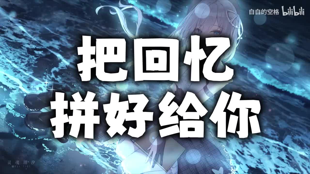 93.把回忆拼好给你
