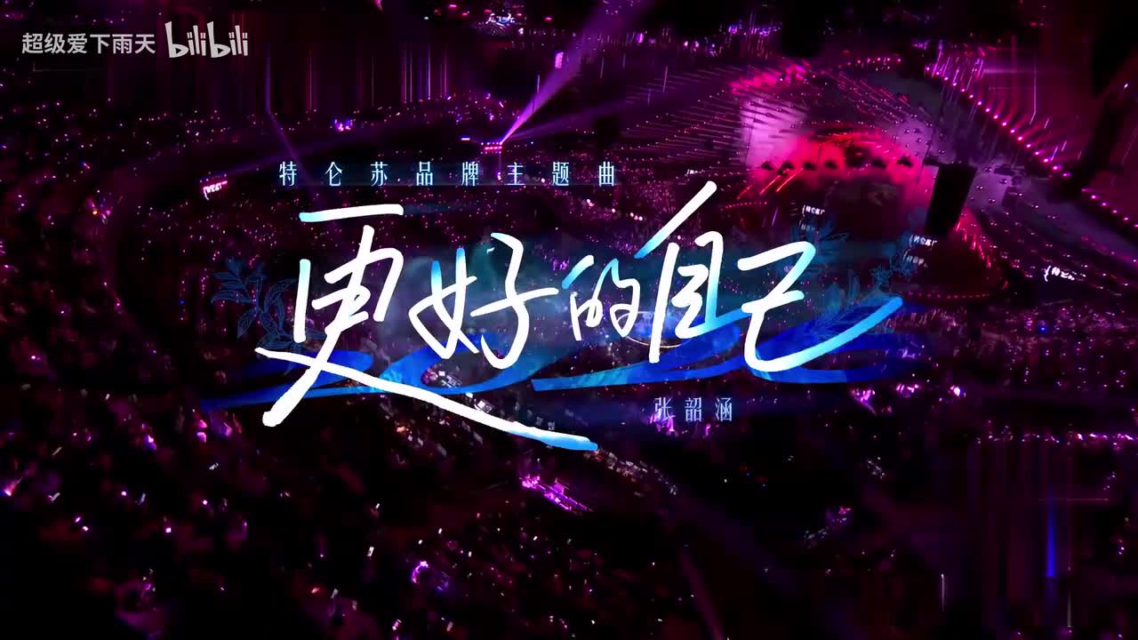 张韶涵-更好的自己