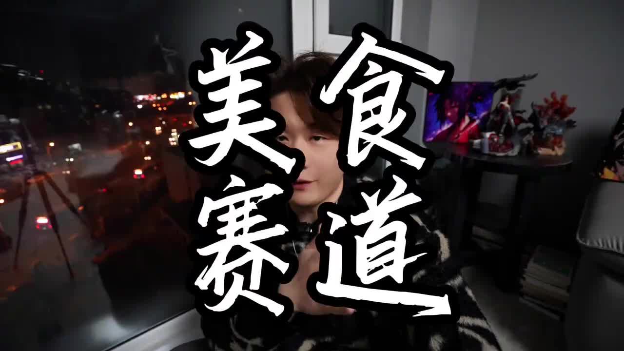 10.抖音基础知识——美食赛道