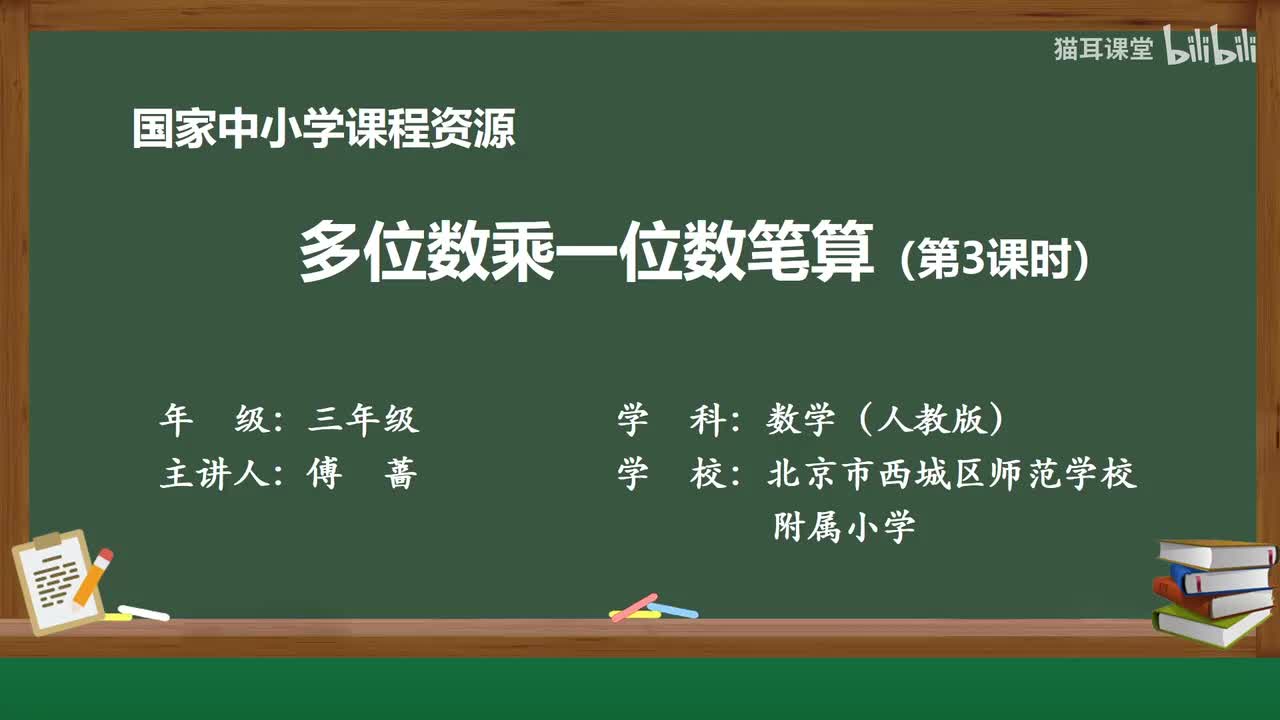 39 多位数乘一位数笔算（第三课时）