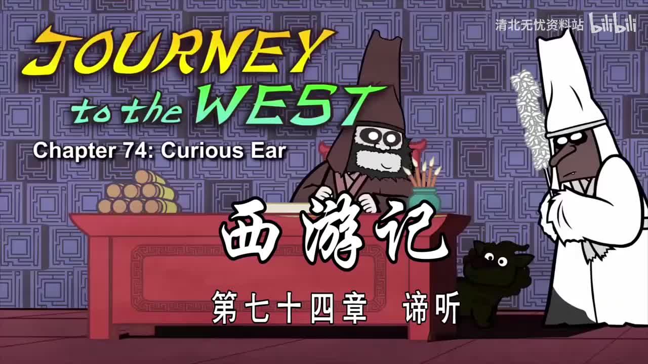 74-双语【Journey to the West】074 Curious Ear