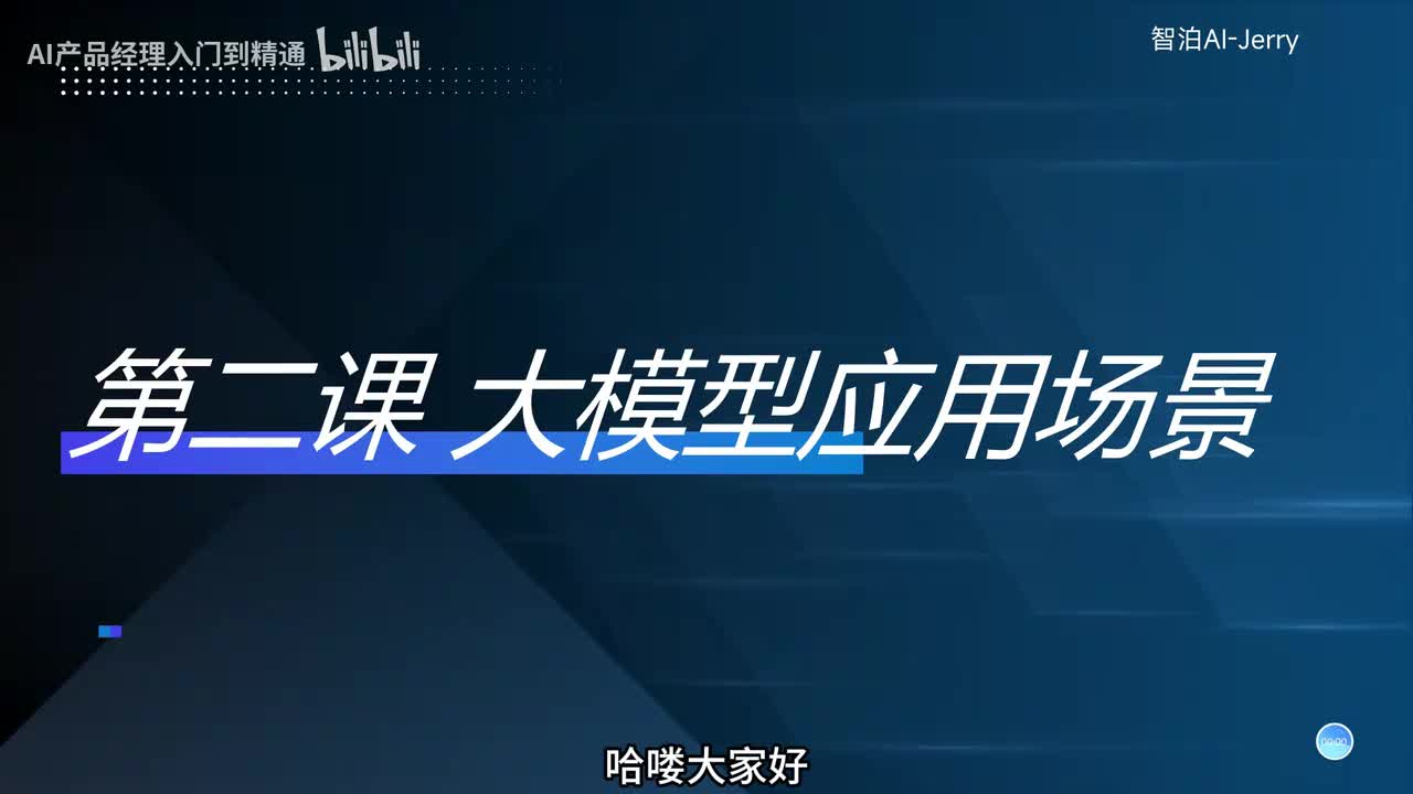 2-【认知篇】大模型的应用场景