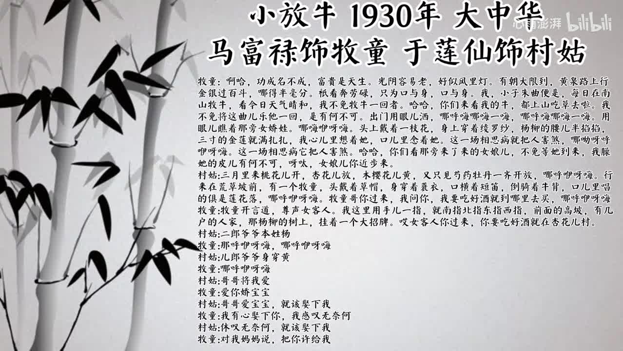 马富禄 于莲仙 小放牛 （1930年大中华唱片）