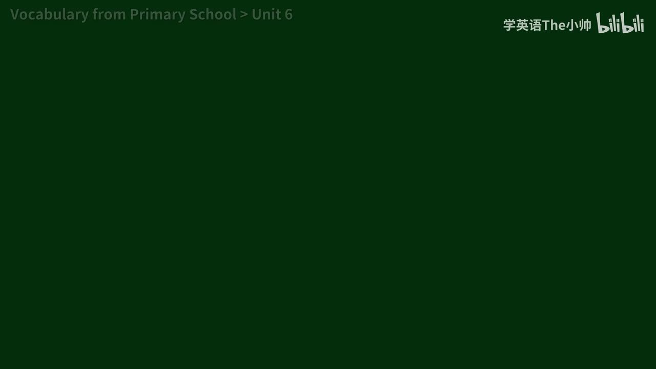 小学部分 Unit 6
