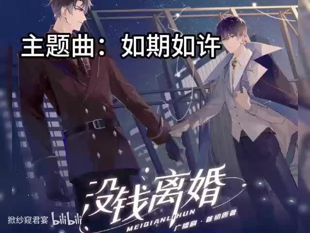 没钱离婚（第一季）主题曲：如期如许