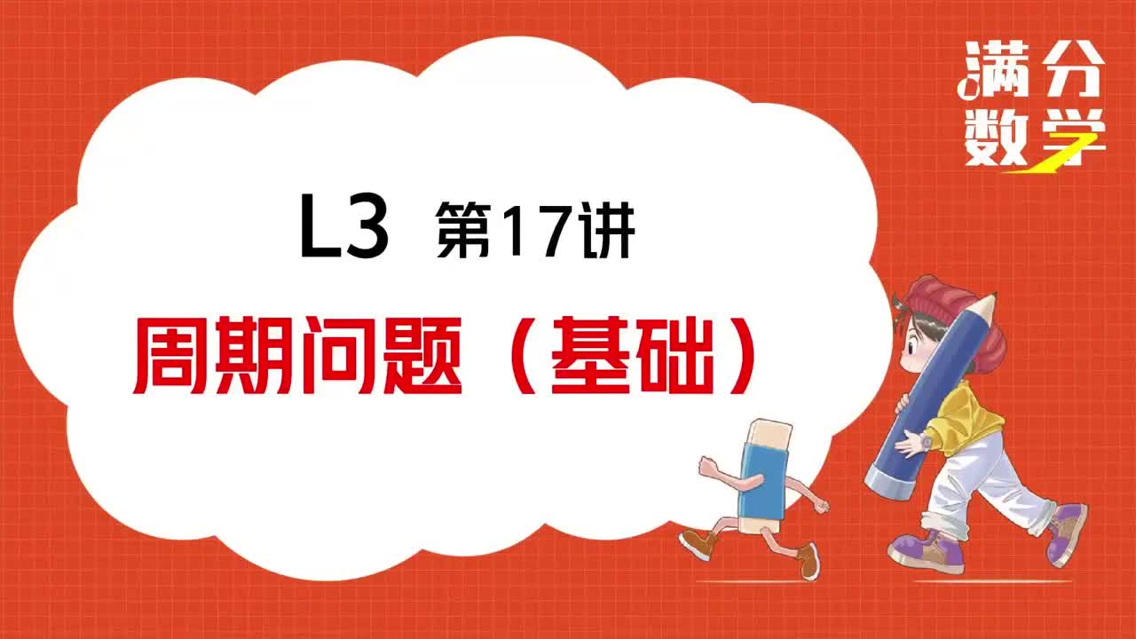 L3-第17讲-周期问题（基础）