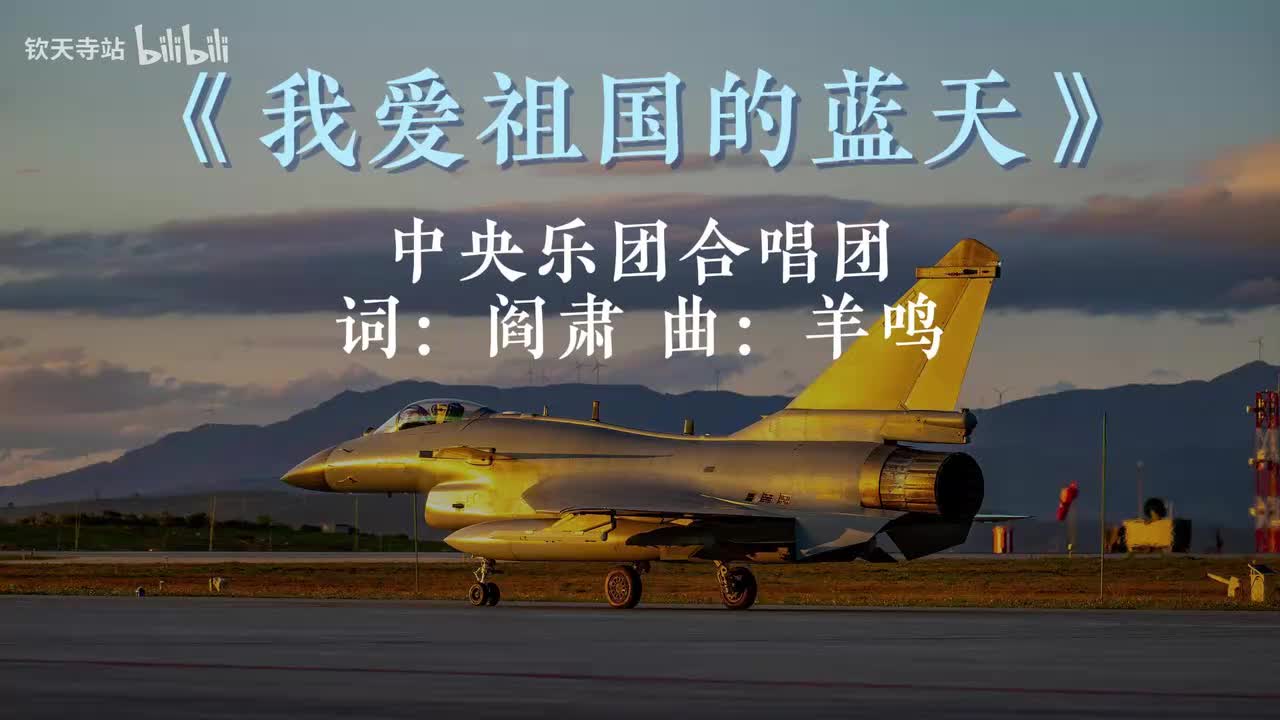 我爱祖国的蓝天