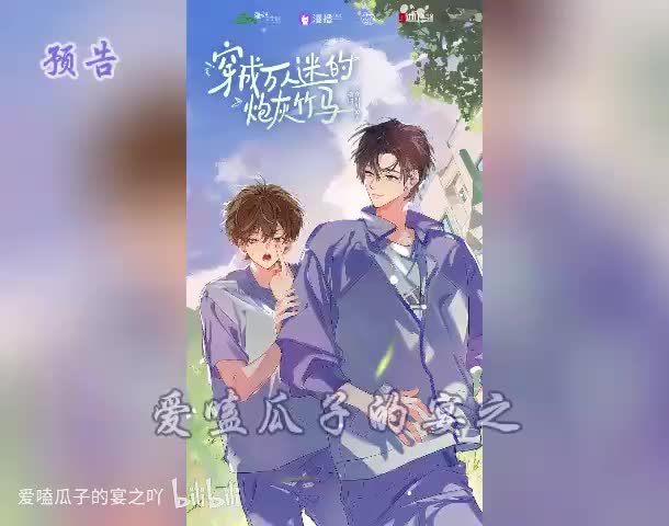 炮灰竹马（全一季） 预告