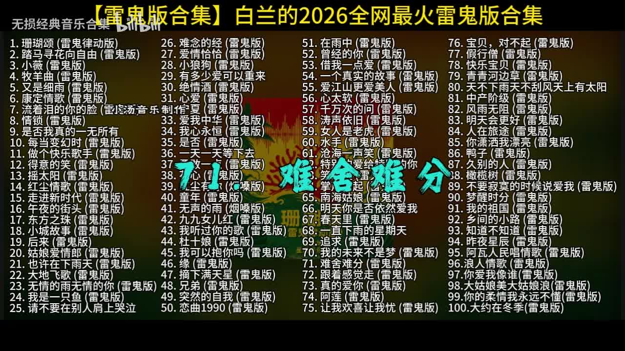 100首白兰的雷鬼版-71