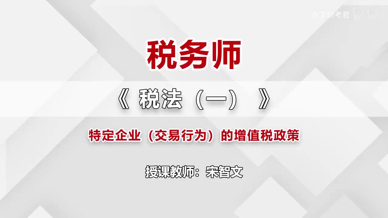 36-第二章-第十一节-特定企业（交易行为）的增值税政策（三）