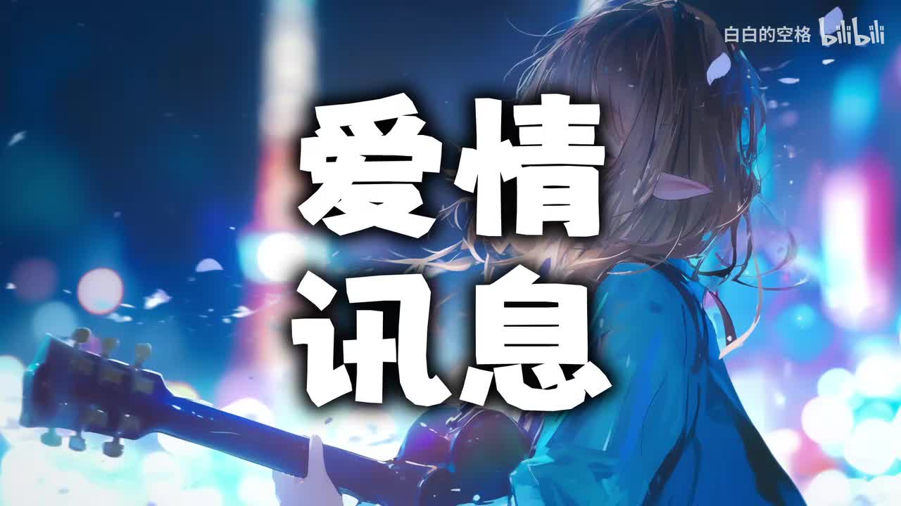 9.爱情讯息