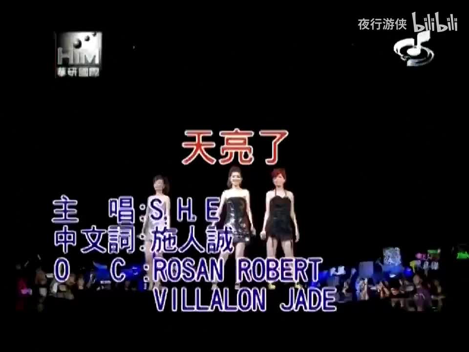 天亮了 - S.H.E