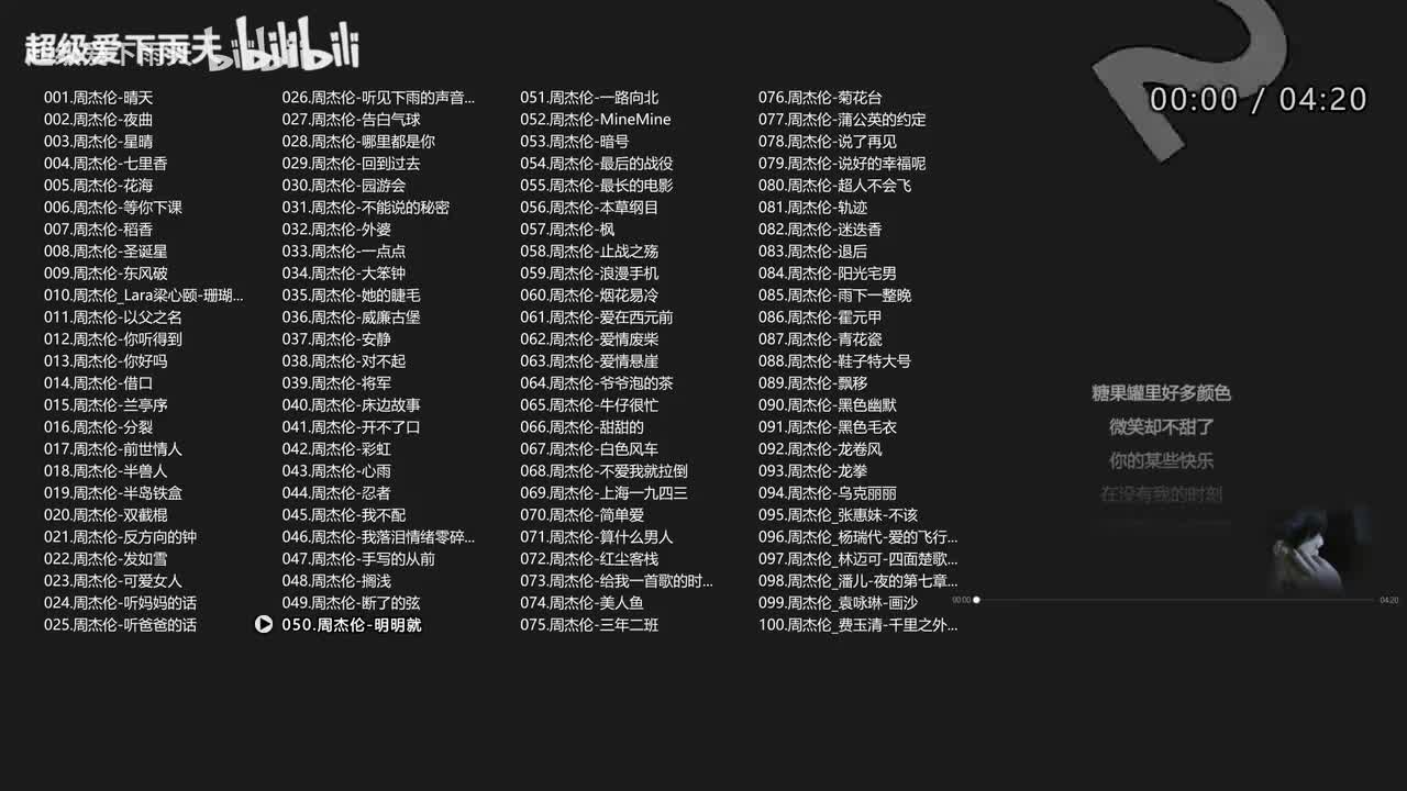 050.周杰伦-明明就