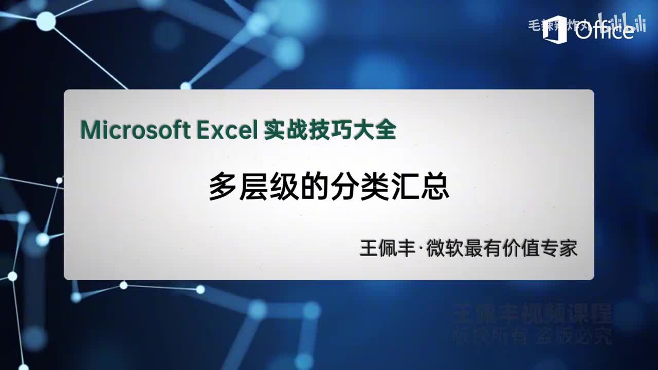 26-多层级的分类汇总