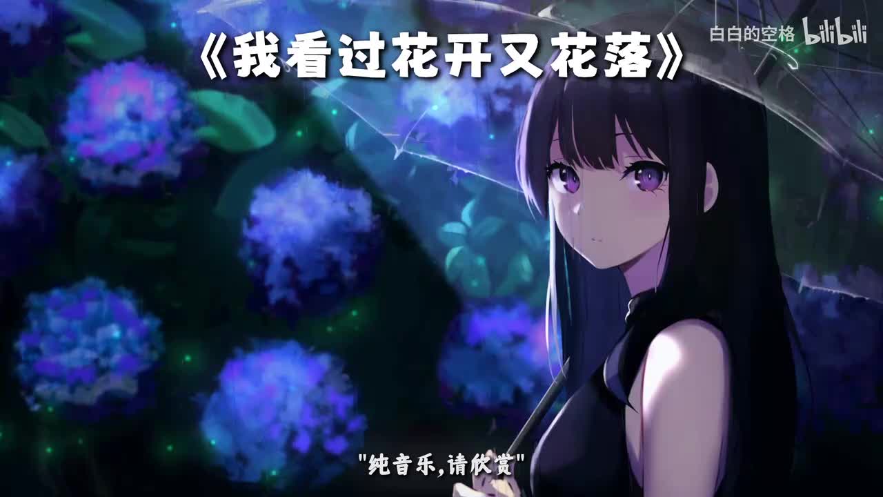 137.我看过花开又花落