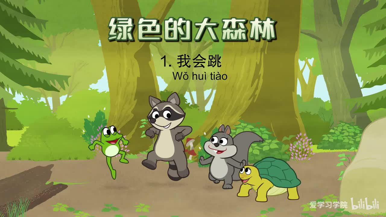 第1级4、《绿色的大森林》《The Big Green Forest》