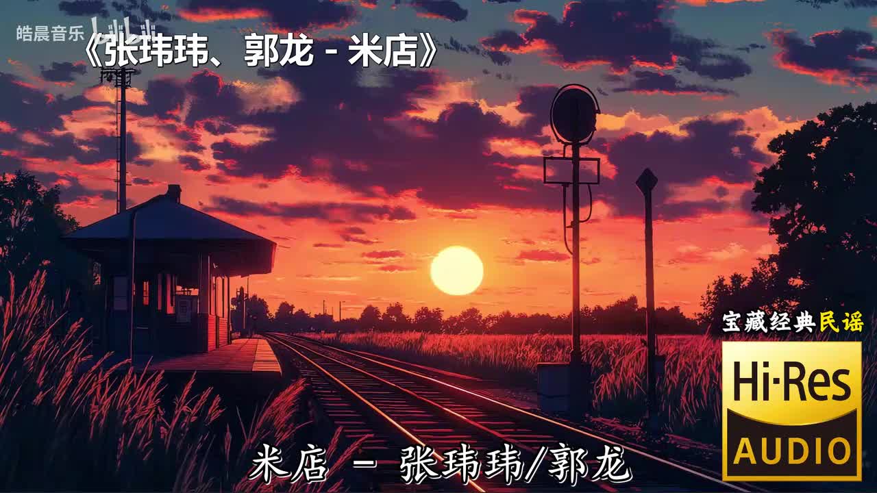 张玮玮、郭龙 - 米店