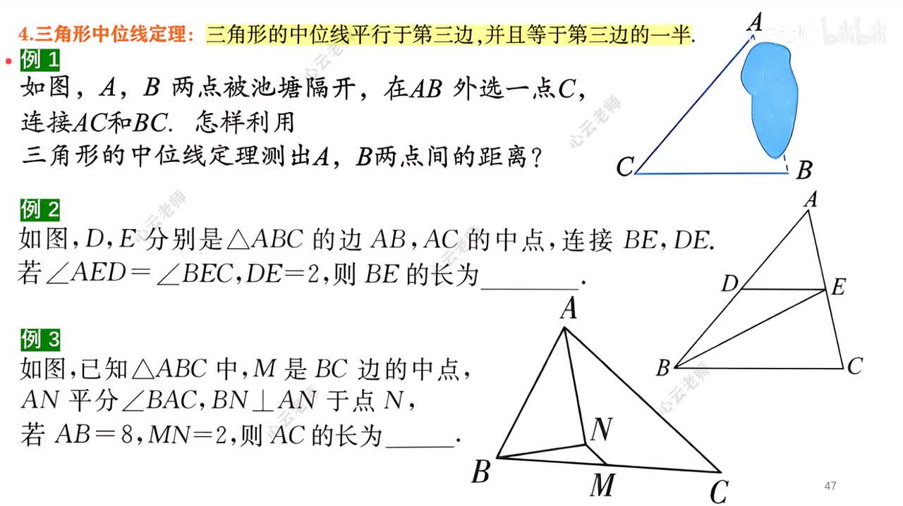 12知识点2例题部分~6三角形中位线定理
