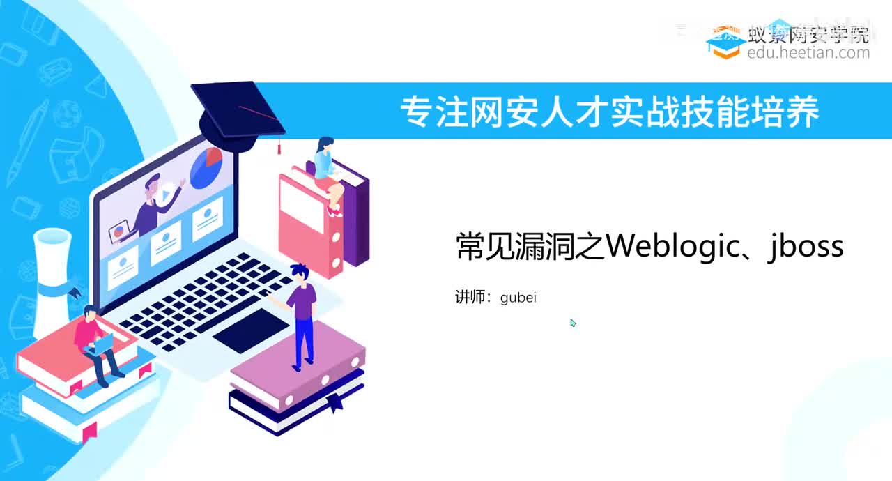 第43天：常见历史漏洞Weblogic、Jboss