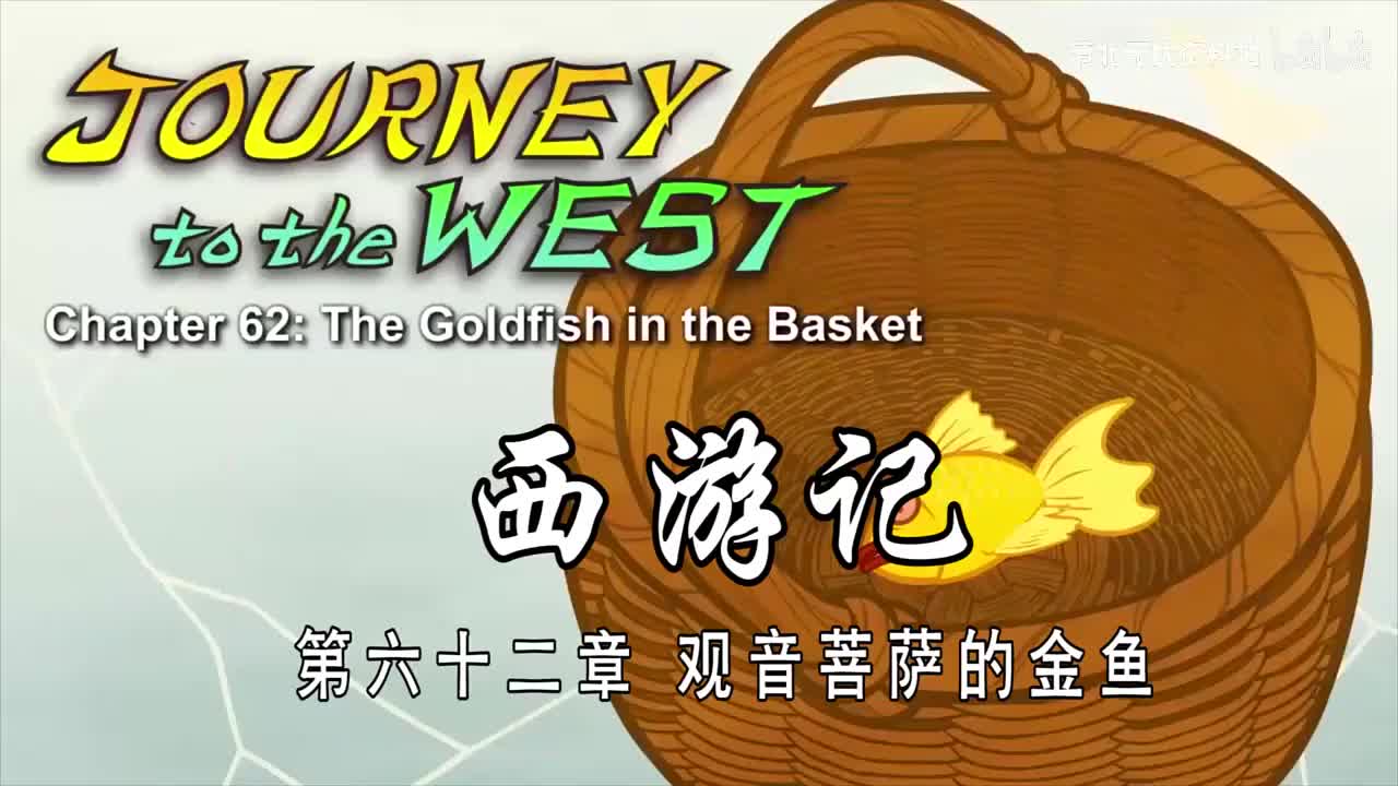 62-双语【Journey to the West】062 The Goldfish in the Basket