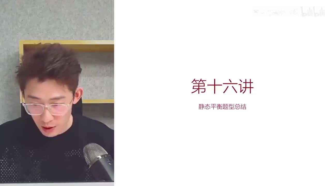 16.16.16【暑秋】力-第16讲 静态平衡题型总结(Av1146026794(Av114673311554549,P16)