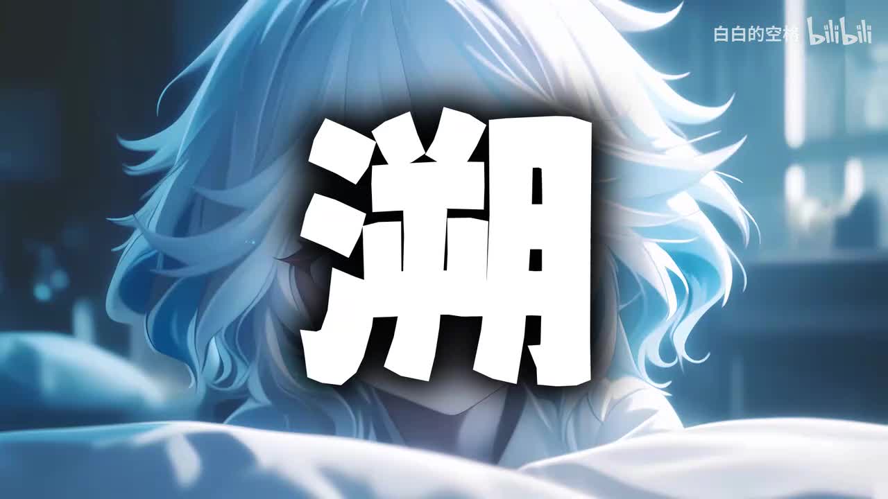 11.溯
