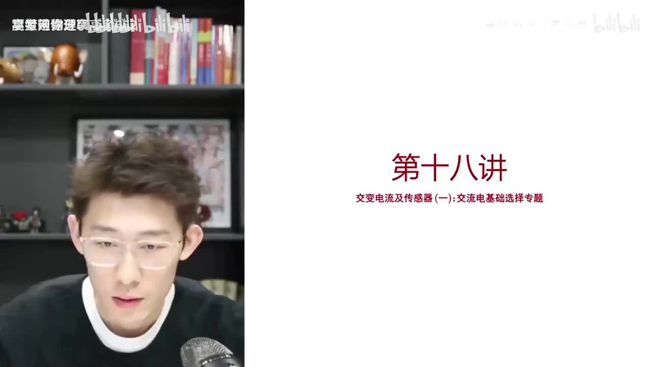 136.40.【秋季】交变电流-第18讲 交变电流及传感器（一）交流电基本功级别(Av114684871057074,P136)