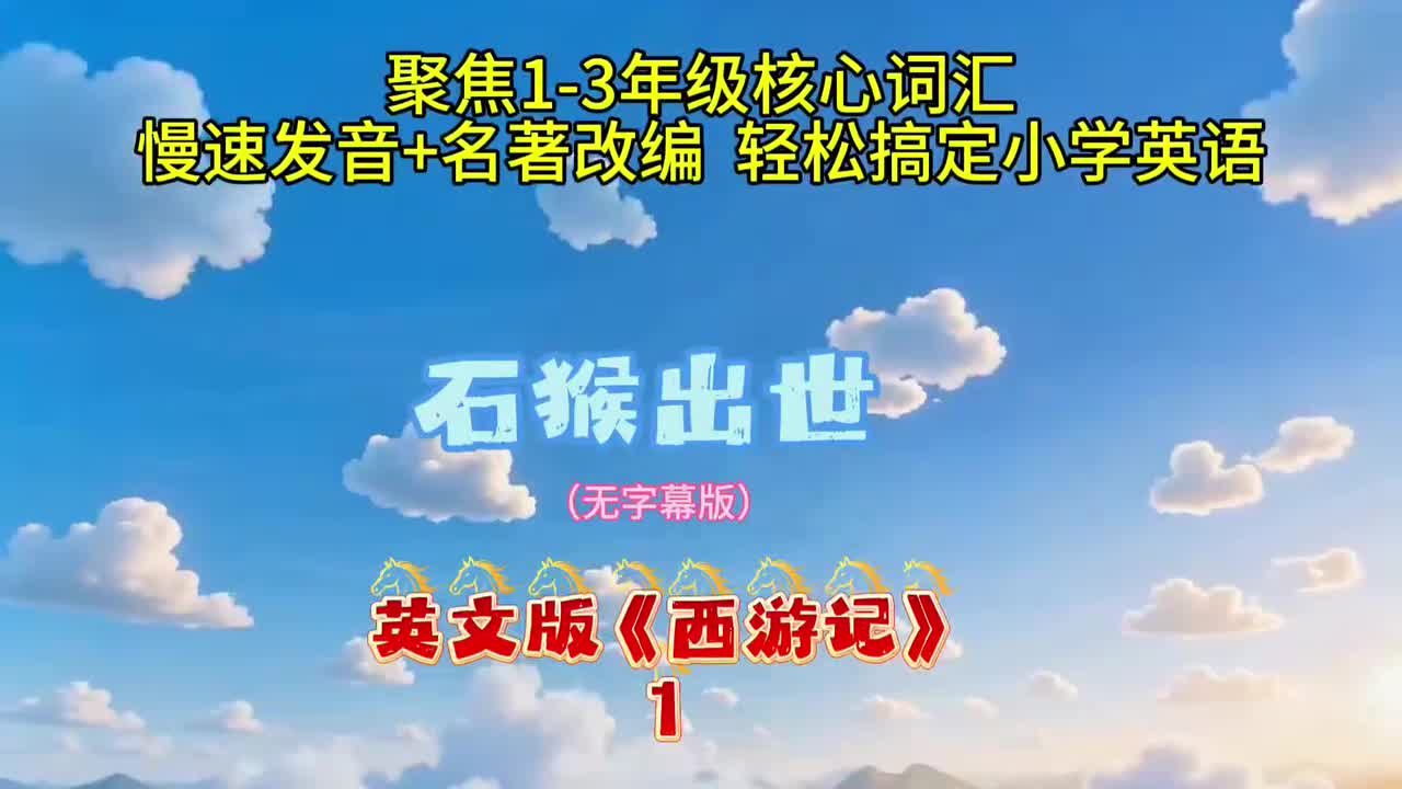 英文版西游记第1集|盲听磨耳朵|听力训练