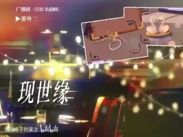 臣好柔弱 番外2 现世缘 上